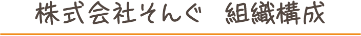 株式会社そんぐ 組織構成