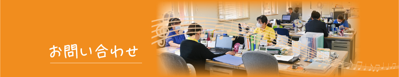お問い合わせ