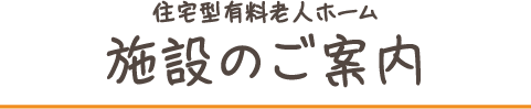 施設情報タイトル