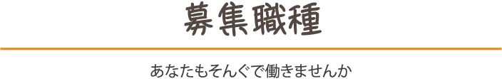 募集職種